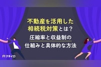 不動産を活用した相続税対策とは？圧縮率と収益制の仕組みと具体的な方法を徹底解説