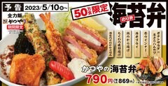 【かつや】「かつやの海苔弁」は超豪華！50万食限定で5月10日に発売