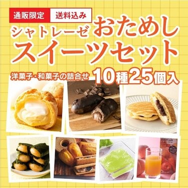 シャトレーゼ「コスパ最強お試しセット」3選。送料無料で人気商品が