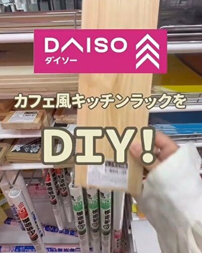 ダイソーの商品を使ったDIY
