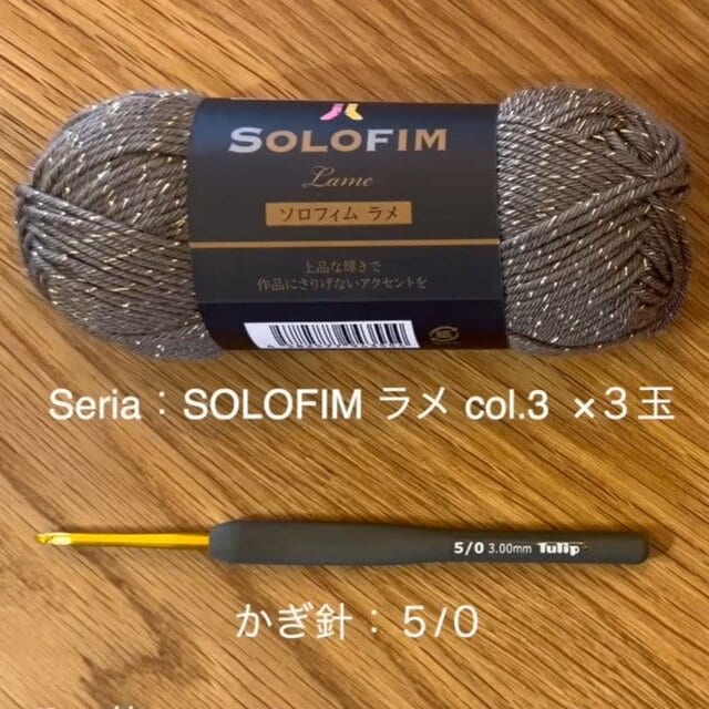 【制作費330円】セリアの毛糸“ソロフィムラメ”3玉→かぎ針編みで大人可愛い「ミニフリルバッグ」に！「ラメ入り可愛い！」「早速編みたいです」の声