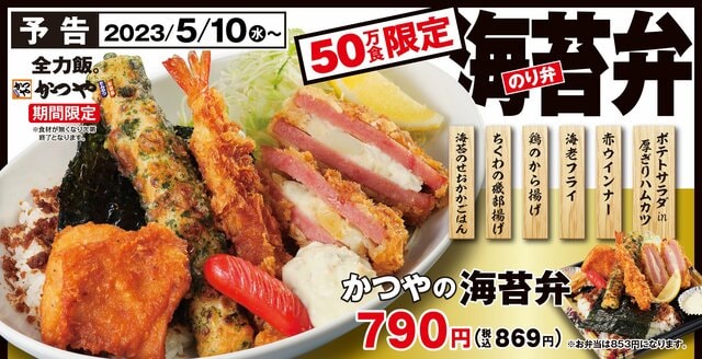 【かつや】「かつやの海苔弁」は超豪華！50万食限定で5月10日に発売