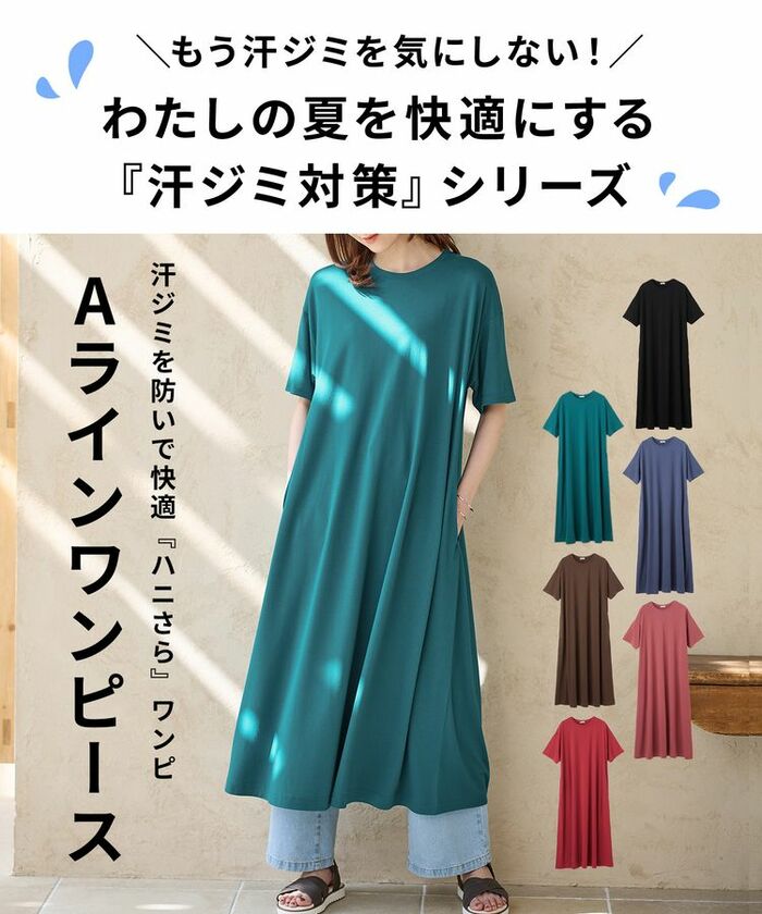 汗ジミ軽減Aラインワンピ