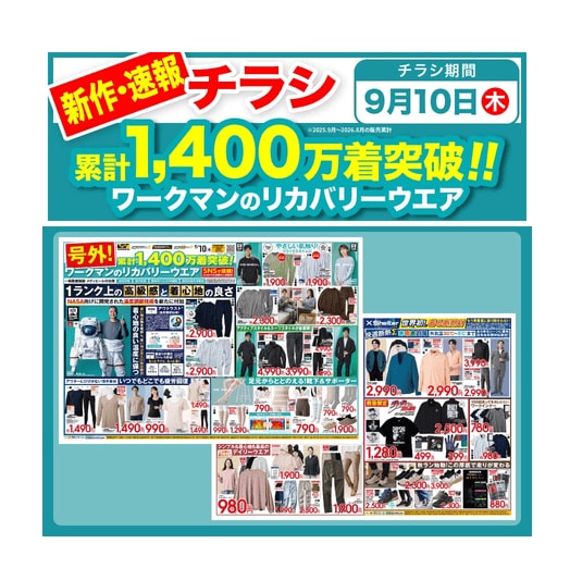 ワークマン公式「ワークマン 号外チラシ（2026年9月10日スタート）」