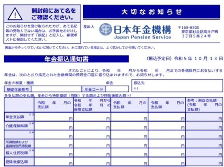 出所：日本年金機構「令和5年10月の年金支払いにかかる年金振込通知書を送付しています」