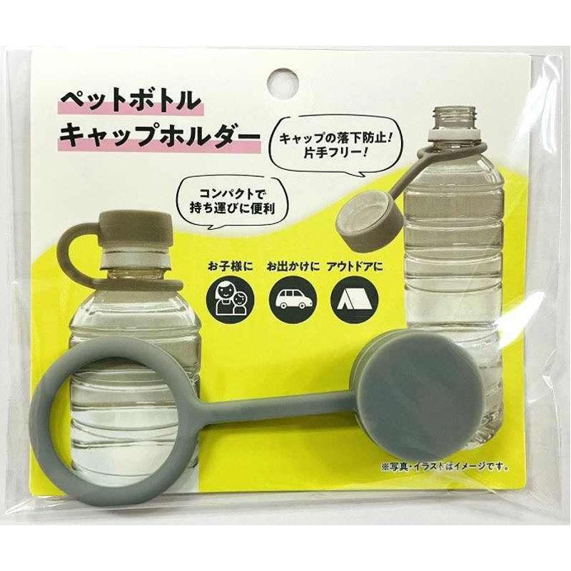出所：CanDoネットショップ ペットボトルのキャップホルダー