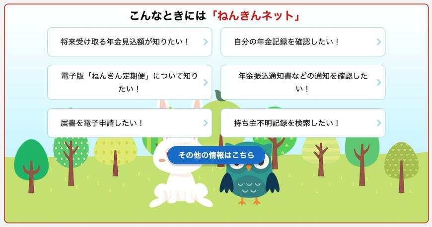 出所：日本年金機構「ねんきんネット」