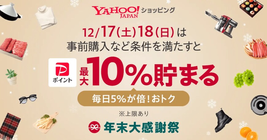 出所：ヤフー株式会社「Yahoo!ショッピング、PayPay支払いで最大10％貯まる「年末大感謝祭」を12月3日より開催」（2022年12月3日）