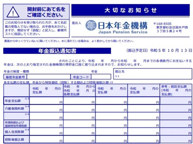 年金振込通知書（見本）
