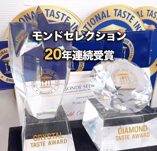 モンドセレクションを20年連続で受賞