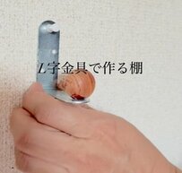 【100均DIY】セリアのL字金具で「おしゃれ飾り棚」が目からウロコの驚きの発想転換術で爆誕