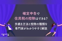確定申告で住民税の控除はできる？手続き方法と控除の種類を専門家がわかりやすく解説