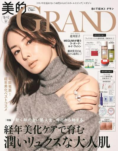 北川景子の『美的GRAND』冬号表紙ビジュアル