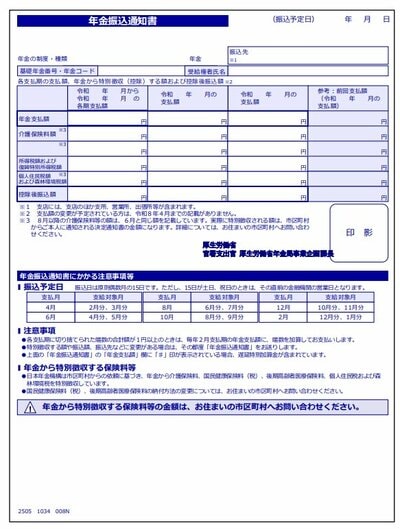 年金振込通知書