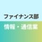 ファイナンス部情報・通信業班