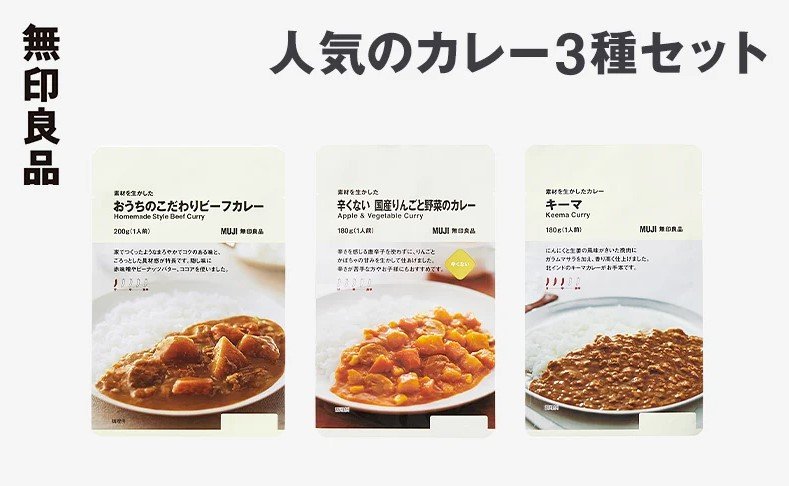 【無印良品】あの大人気商品がふるさと納税に登場！「無印良品のカレー」の返礼品