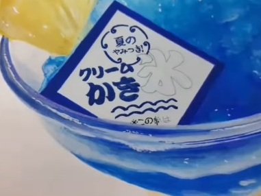 【これは「絵」です】猛暑、酷暑...そんな日に見て欲しい！「クリームかき氷」を描くイラスト動画で涼を取りましょう！