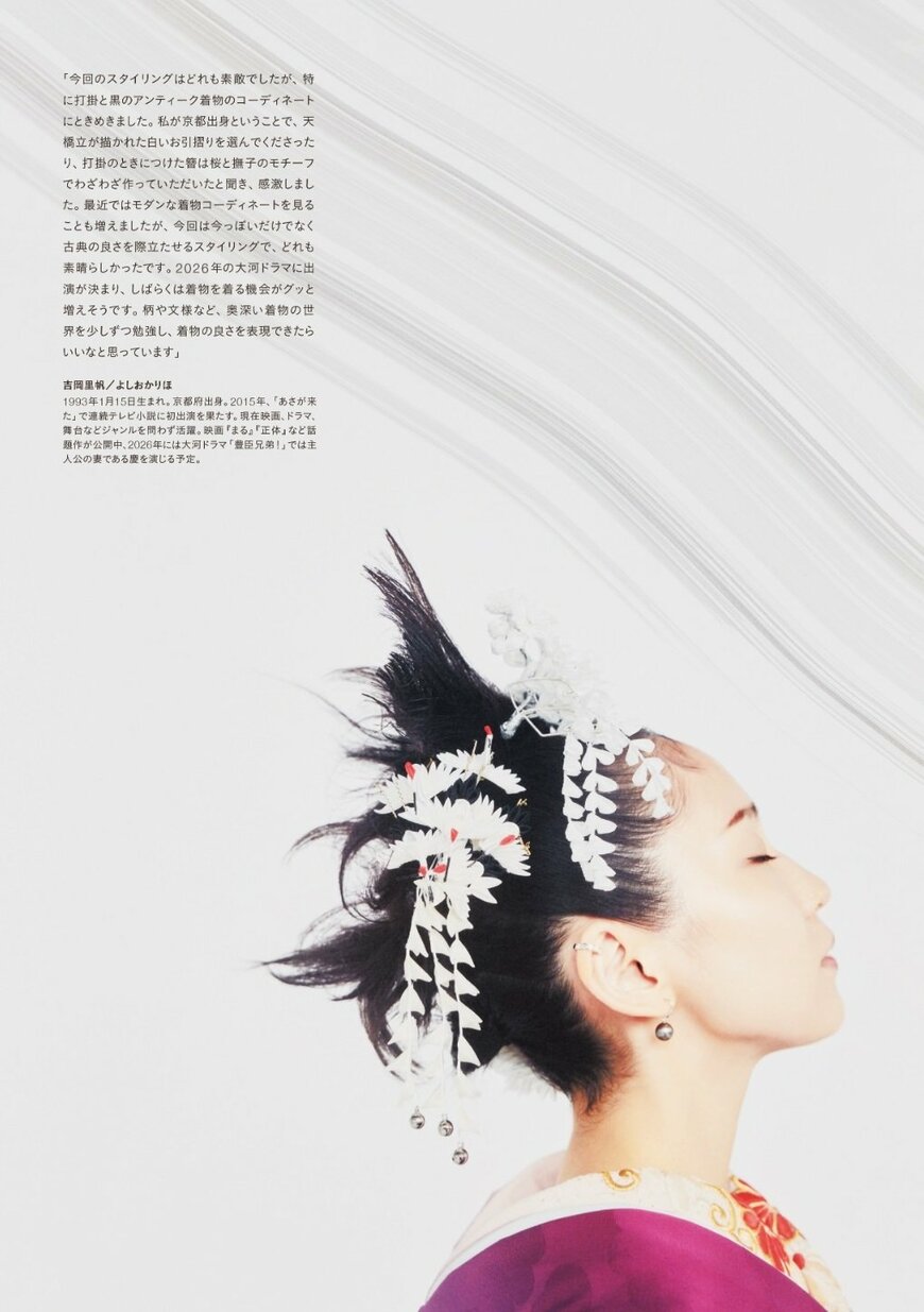 出所：TAC株式会社「【吉岡里帆さんが魅せる和装】着物のファッション&カルチャー誌『KIMONOanne. vol.6』発売」