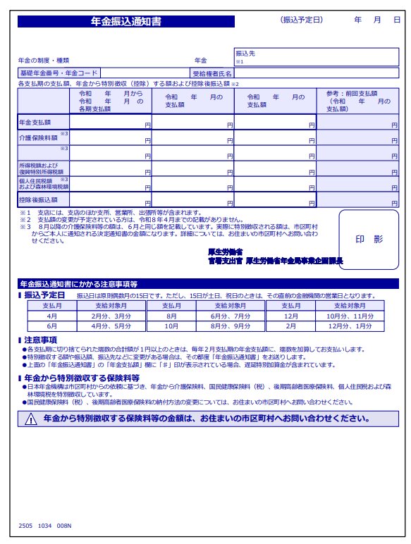 出所：日本年金機構「年金振込通知書」