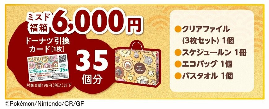 ミスド福箱6000円