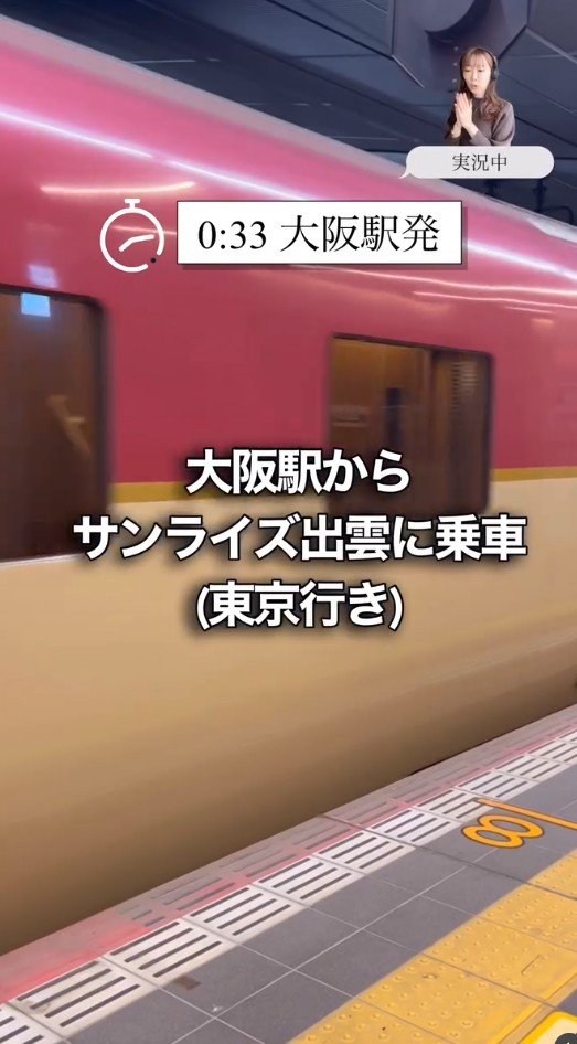 大阪駅からサンライズ出雲に乗車！