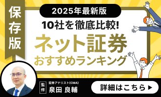 2025年最新版ネット証券おすすめ人気ランキングを読む