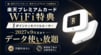 【楽天カード】1ポイントで「ルーター＋データ使い放題」プレミアム＆ブラック会員限定企画の“太っ腹特典” を解説「罠がないだと！？」と反響