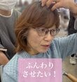 【大変身】ボリュームに悩む女性が福島から来店！念願叶えた姿に「若々しい！」「素敵ですね」と絶賛の声