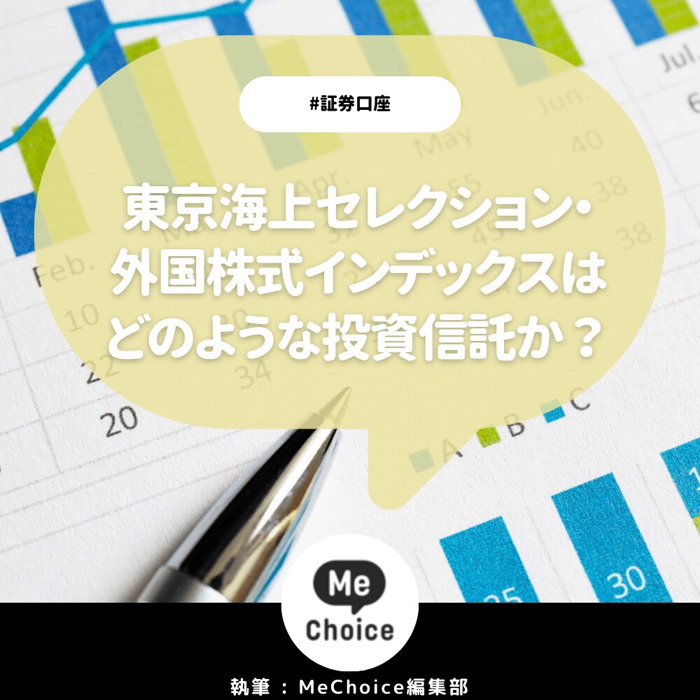 東京海上セレクション・外国株式インデックスはどのような投資信託か？商品概要とおすすめポイント｜MeChoice｜くらしとお金の課題解決サービス