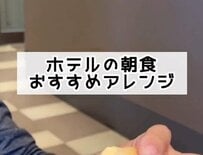 ホテルの朝食ビュッフェでメニューをアレンジしてる？「いろいろ工夫する」「コロッケパン作った」