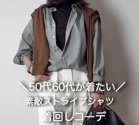 【大人女性向けファッション】2980円のストライプシャツを高見え着こなし！「どれも素敵」「カッコイイ」と話題に