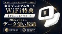 【楽天カード】1ポイントで「ルーター＋データ使い放題」プレミアム＆ブラック会員限定企画の“太っ腹特典” を解説「罠がないだと！？」と反響