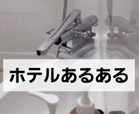 ホテルでコップに水を入れる時にやりがちなこと？ もはや恒例行事に「ほとんど毎回」「あるあるですね」