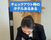 チェックアウト時のホテルあるある？焦りがちな状況に「わかりすぎる」「15分前には出るかな」との声も