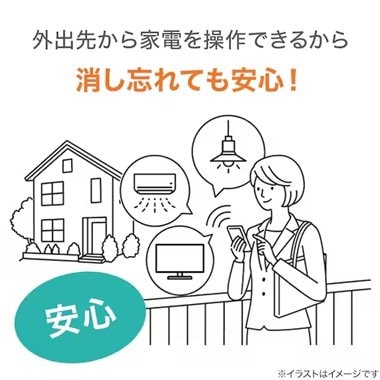 消し忘れも外出先から操作できて安心！