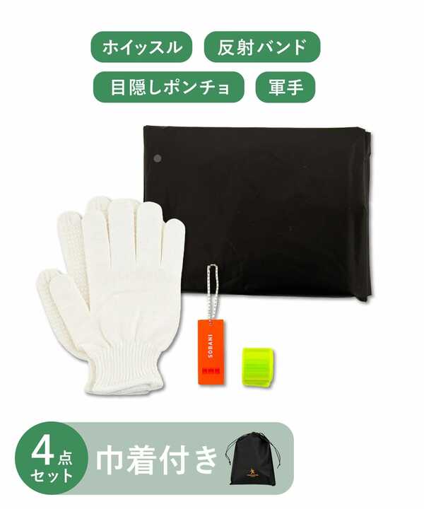 サッと取り出せる「避難セット/SOBANI」（550円）