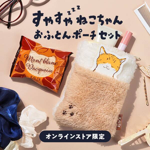 すやすやねこちゃんおふとんポーチセット