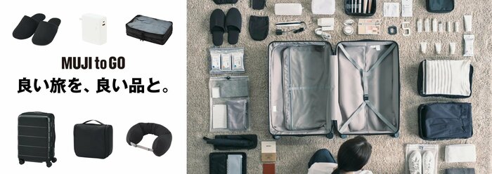無印良品公式　トラベル用品