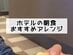 ホテルの朝食ビュッフェでメニューをアレンジしてる？「いろいろ工夫する」「コロッケパン作った」