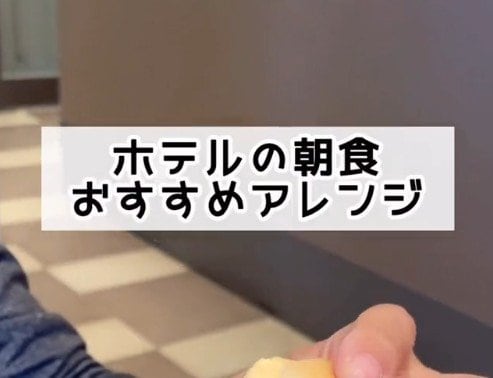 ホテルの朝食ビュッフェでメニューをアレンジしてる？「いろいろ工夫する」「コロッケパン作った」