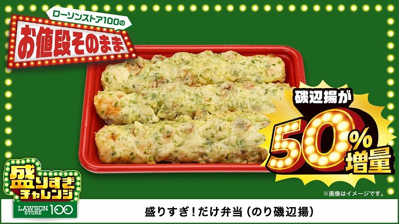 出所：株式会社ローソン「ローソンストア通信：ローソンストア100でも50％増量「盛りすぎチャレンジ」！」