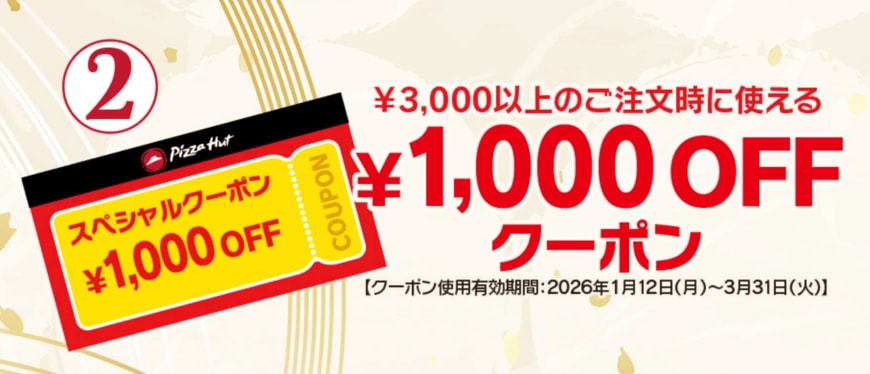 画像出所：ピザハット公式サイト