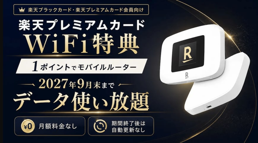 【楽天カード】1ポイントで「ルーター＋データ使い放題」プレミアム＆ブラック会員限定企画の“太っ腹特典” を解説「罠がないだと！？」と反響