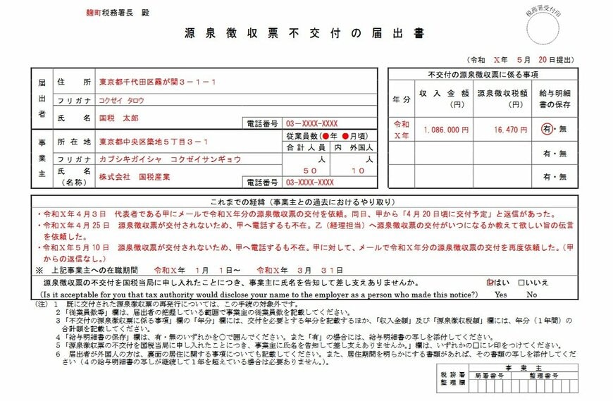 出所：国税庁「源泉徴収票不交付の届出手続」