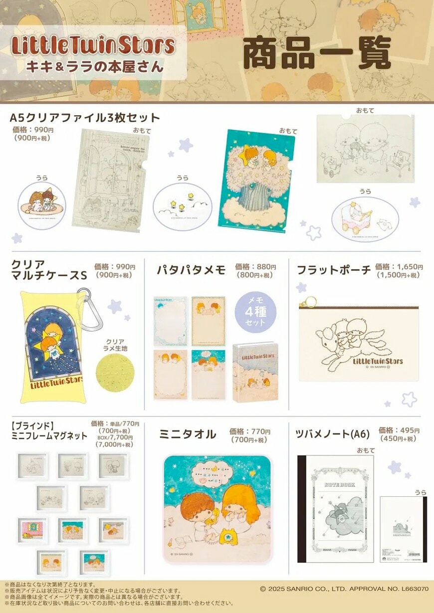 出所：株式会社マリモクラフト　『リトルツインスターズ（キキ＆ララ）』の書店限定グッズ