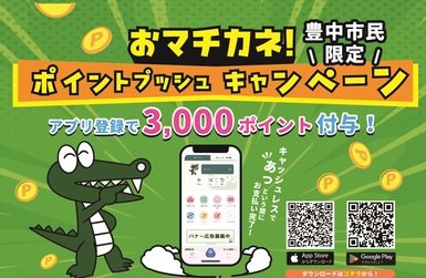 出所：豊中市「おマチカネ！ポイントプッシュキャンペーンを実施」