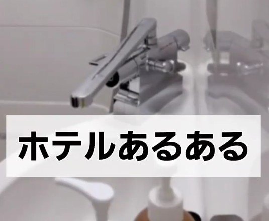 ホテルでコップに水を入れる時にやりがちなこと？ もはや恒例行事に「ほとんど毎回」「あるあるですね」