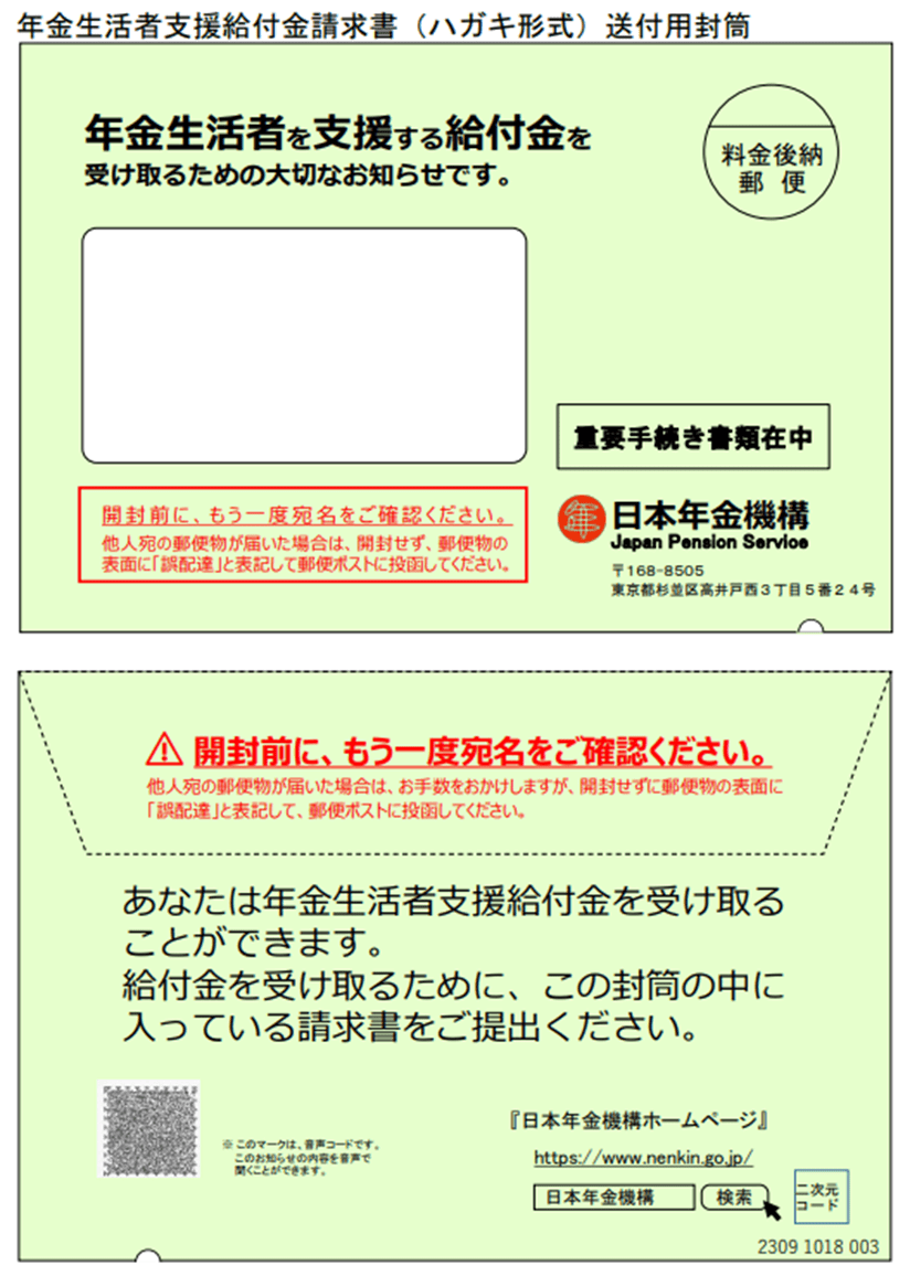 出所：日本年金機構「年金生活者支援給付金請求書(ハガキ形式)送付用封筒」