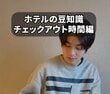 ホテルをチェックアウトする時は何分前に退出してる？ホテルスタッフ「時間ギリギリでも構いませんが…」