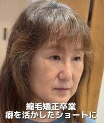 「縮毛矯正を卒業」強い癖毛に悩む女性　「癖を活かしたショートヘア」でまさかの大変身